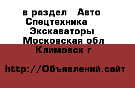  в раздел : Авто » Спецтехника »  » Экскаваторы . Московская обл.,Климовск г.